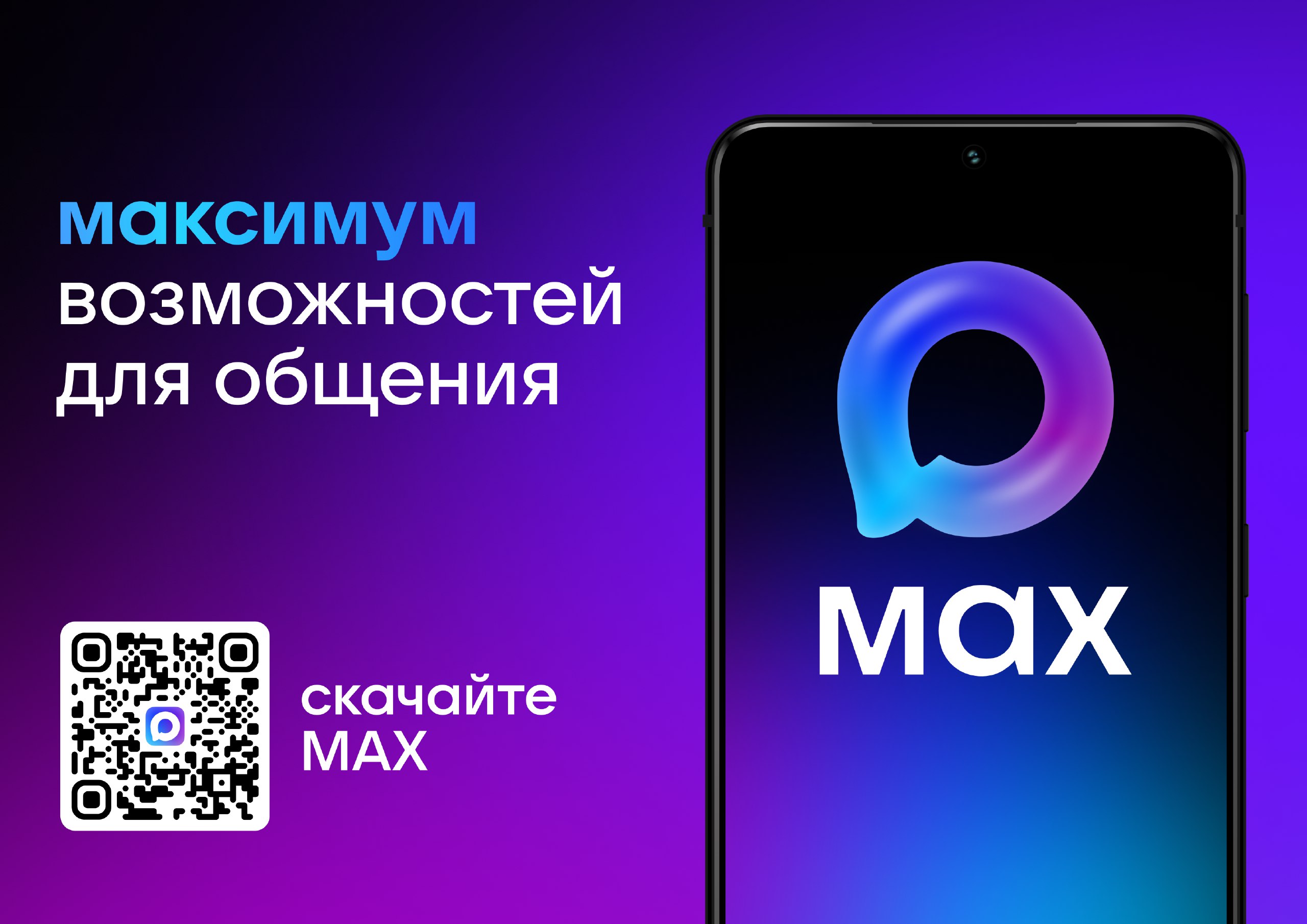 Мессенджер MAX