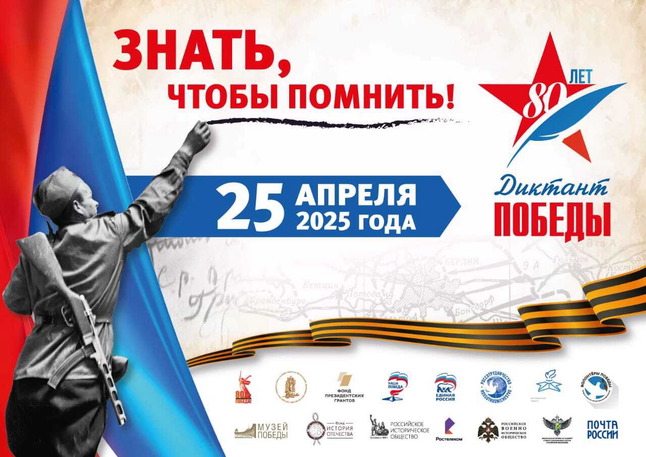 ДИКТАНТ ПОБЕДЫ - 2025!.