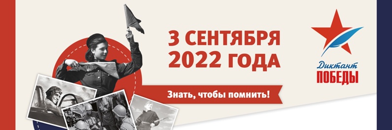 Диктант Победы - 2022.