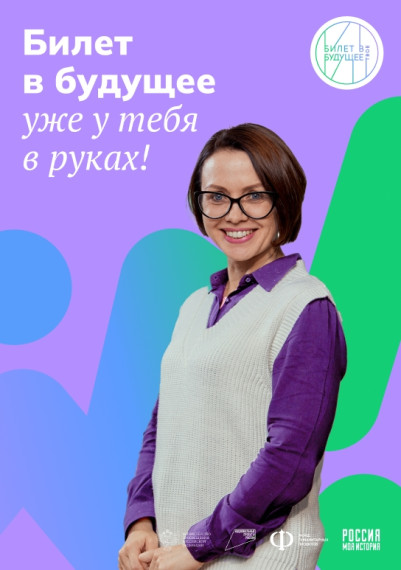 Всероссийский проект "Билет в будущее"!.