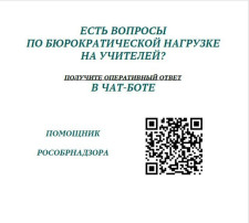 В январе 2025 года на всей территории России начнет функционировать сервис «Помощник Рособрнадзора».