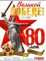 ВЕЛИКАЯ ПОБЕДА, С ПРАЗДНИКОМ!.
