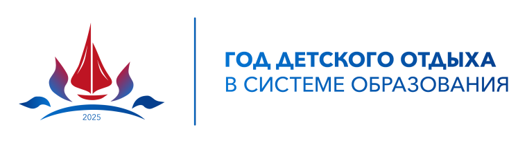 2025 год - Год детского отдыха в системе образования.