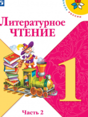 Литературное чтение. 1 класс. В 2-х ч. Ч. 2