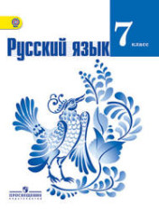 Русский язык. 7 класс