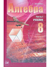 Алгебра. 8 класс. Учебник