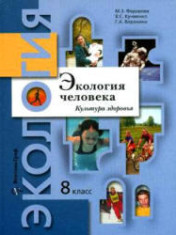 Экология человека. 8 класс.