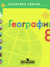 География. 8 класс