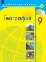 География. 9 класс.