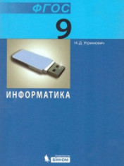 Информатика. 9 класс.
