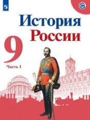 История России. 9 класс. В 2-х частях. Часть 1
