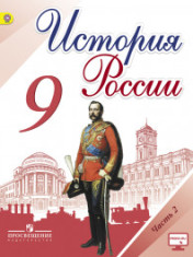 История России. 9 класс. В 2-х частях. Часть 2