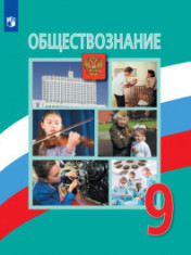 Обществознание. 9 класс
