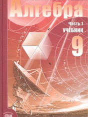 Алгебра. 9 класс. Учебник.