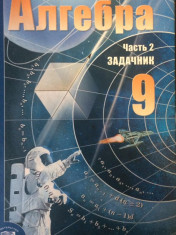 Алгебра. 9 класс. Задачник