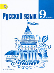 Русский язык. 9 класс