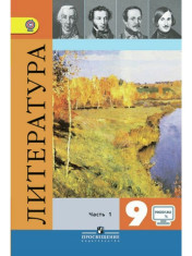 Литературное чтение. 9 класс. В 2-х ч. Ч. 1