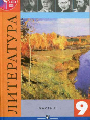 Литература. 9 класс. В 2-х ч. Ч. 2