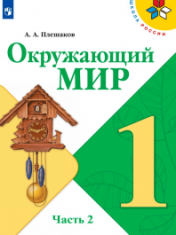 Окружающий мир. 1 класс. В 2-х ч. Ч. 2.