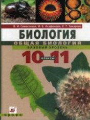 Биология. 10-11 классы.