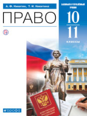 Право. 10-11 классы.