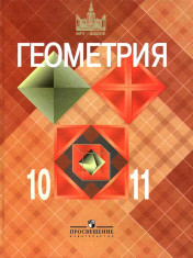 Геометрия. 10-11 классы