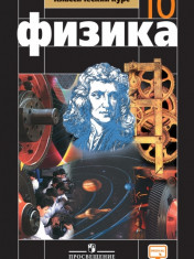 Физика. 10 класс.