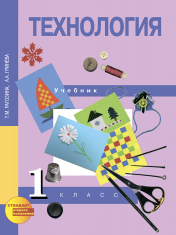 Технология. 1 класс