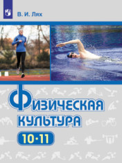 Физическая культура. 10-11 классы.