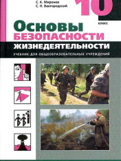 Основы безопасности жизнедеятельности. 10 класс.