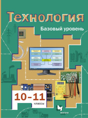 Технология. 10-11 классы.