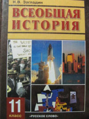 История. Всеобщая история. 11 класс.