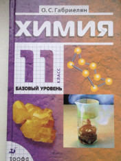 Химия. 11 класс.