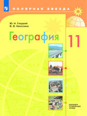 География. 11 класс.