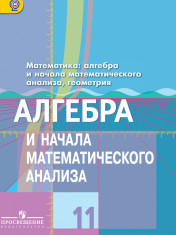 Алгебра и начала математического анализа. 11 класс.