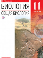 Биология. 11 класс.