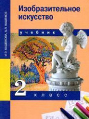 Изобразительное искусство. 2 класс