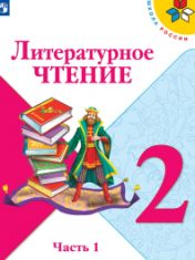 Литературное чтение. 2 класс. В 2-х ч. Ч. 1
