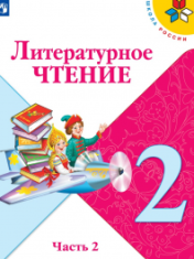 Литературное чтение. 2 класс. В 2-х ч. Ч. 2