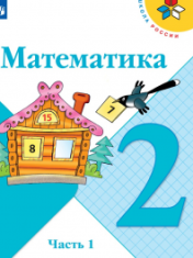 Математика. 2 класс. В 2-х ч. Ч. 1