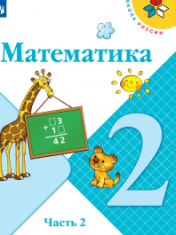 Математика. 2 класс. В 2-х ч. Ч. 2.