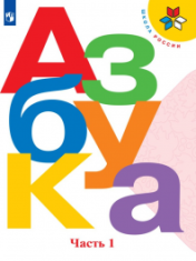 Азбука. 1 класс. В 2-х частях. Ч 1