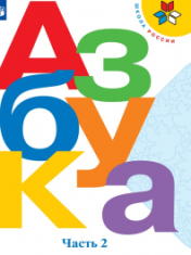 Азбука. 1 класс. В 2-х частях. Ч. 2