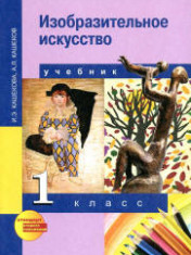 Изобразительное исскуство. 1 класс