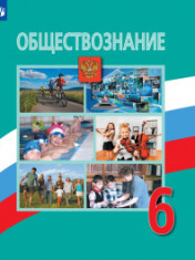 Обществознание 6 класс