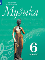 Музыка. 6 класс