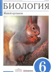 Биология. 6 класс