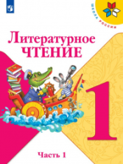 Литературное чтение. 1 класс. В 2-х ч. Ч. 1