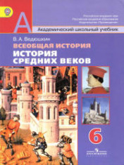 Всеобщая история. История Средних веков. 6 класс