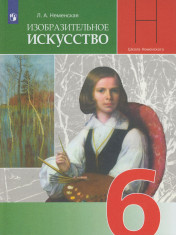 Изобразительное искусство. 6 класс.